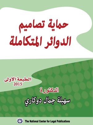 cover image of حماية تصاميم الدوائر المتكاملة